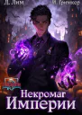 Некромаг Империи Том 2