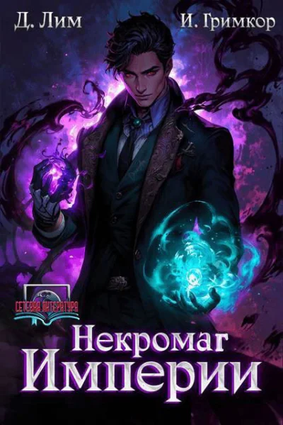 Некромаг Империи Том 3