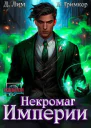 Некромаг Империи Том 4