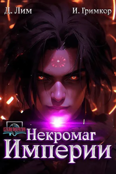 Некромаг Империи Том 5