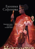Некроманс Opus 1  Евгения Сафонова