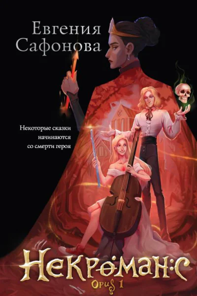 Некроманс Opus 1  Евгения Сафонова