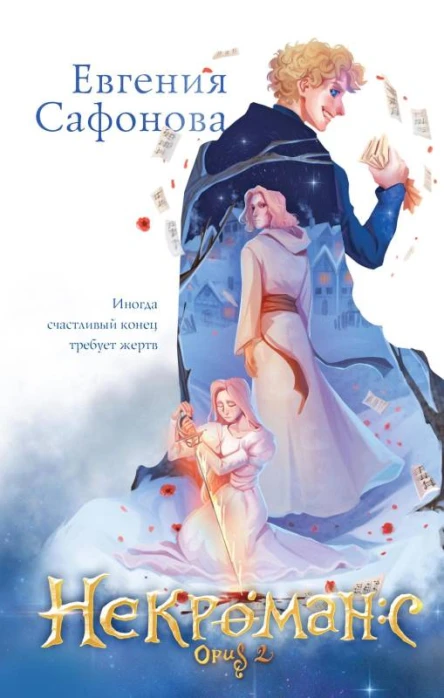 Некроманс Opus 2  Евгения Сафонова