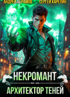 Некромант Архитектор теней Том 1