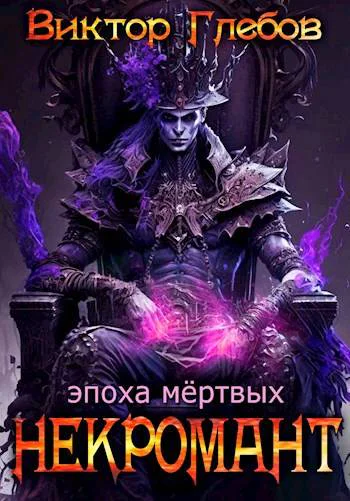Некромант Эпоха мертвых