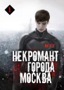 Некромант города Москва  I  Пробуждённый