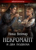 Некромант и два подвоха