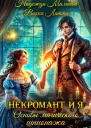 Некромант и я Основы магического шпионажа