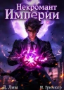 Некромант Империи Том 1 СИ