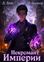 Некромант Империи Том 2