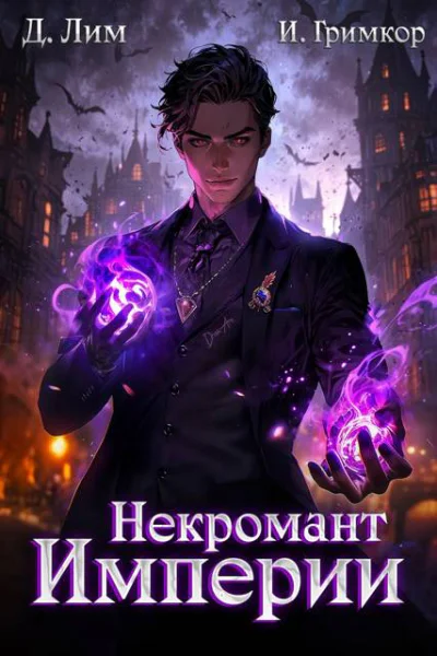 Некромант Империи Том 2