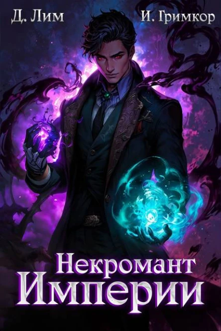 Некромант Империи Том 3