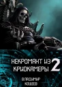 Некромант из криокамеры 2