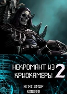 Некромант из криокамеры 2