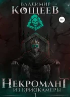 Некромант из криокамеры 3