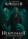 Некромант из криокамеры 4