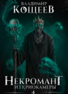 Некромант из криокамеры 4