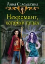 Некромант который попал