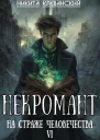 Некромант на страже человечества Том 6