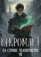 Некромант на страже человечества Том 7
