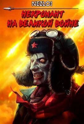 Некромант на Великой Войне СИ
