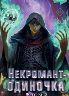 Некромантодиночка  Новелла Том 2  JJJ