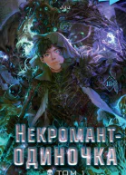 Некромантодиночка Том 1  JJJ