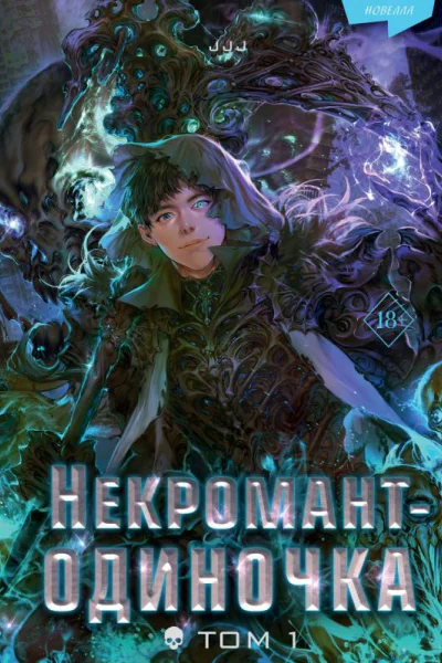 Некромантодиночка Том 1  JJJ