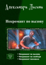 Некромант по вызову Трилогия СИ