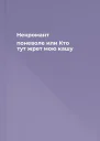 Некромант поневоле или Кто тут жрет мою кашу
