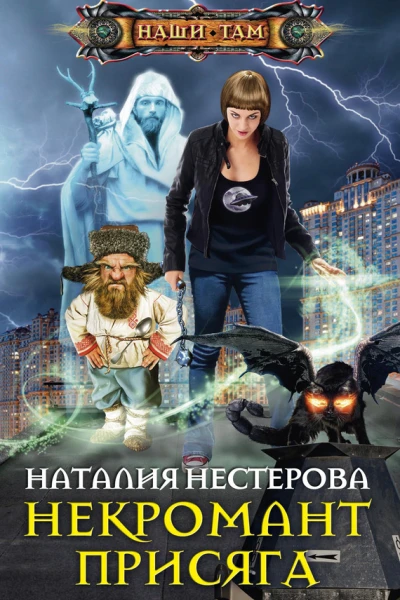 Некромант Присяга Роман