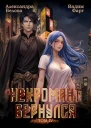 Некромант вернулся Том 4