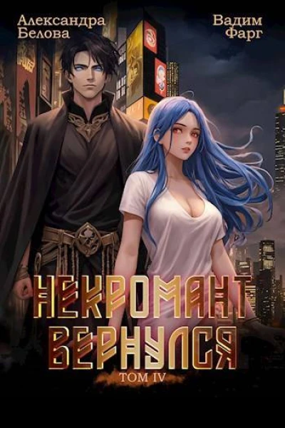 Некромант вернулся Том 4