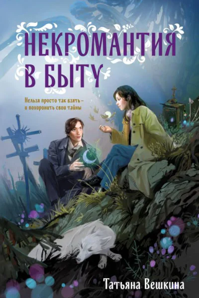 Некромантия в быту Предания старины  Татьяна Вешкина