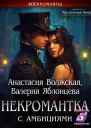 Некромантка с амбициями