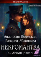 Некромантка с амбициями
