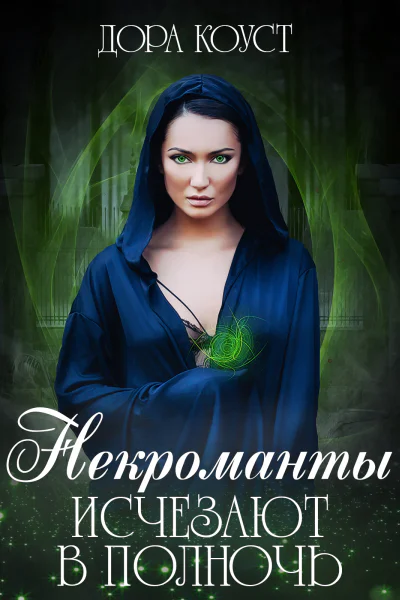 Некроманты исчезают в полночь