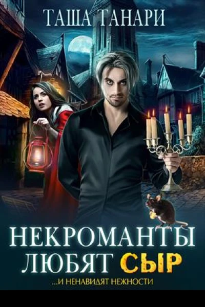 Некроманты любят сыр