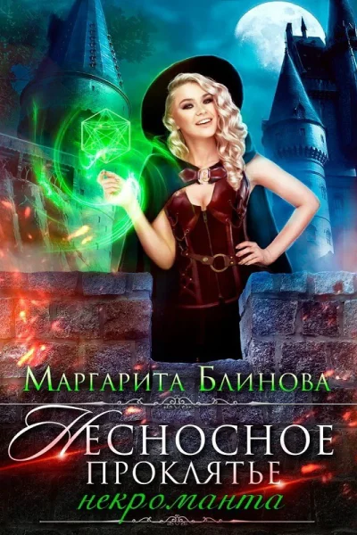 Некроманты Поляриса Дилогия