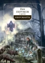 Некроманты  сборник фантастических рассказов  сост Н Перумов Д Зарубина