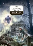 Некроманты  сборник фантастических рассказов  сост Н Перумов Д Зарубина