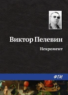 Некромент