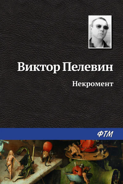 Некромент