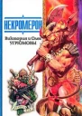 Некромерон