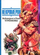Некромерон