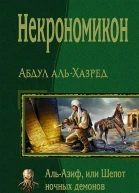 Некрономикон АльАзиф или Шепот ночных демонов