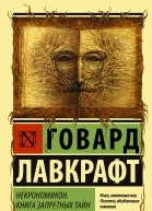 Некрономикон Книга запретных тайн  сборник  перевод с английского  Говард Филлипс Лавкрафт
