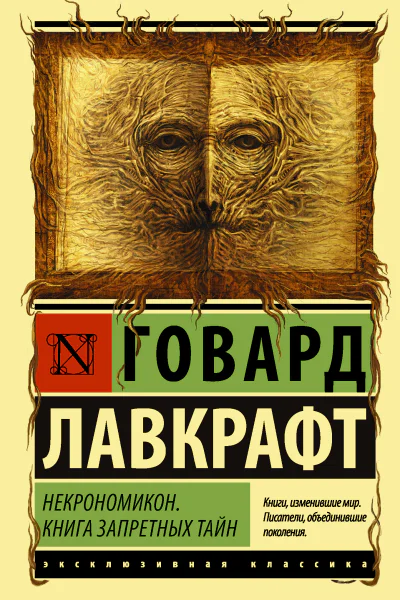 Некрономикон Книга запретных тайн  сборник  перевод с английского  Говард Филлипс Лавкрафт