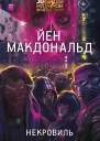 Некровиль