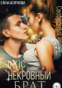 Некровный брат Свободный полет